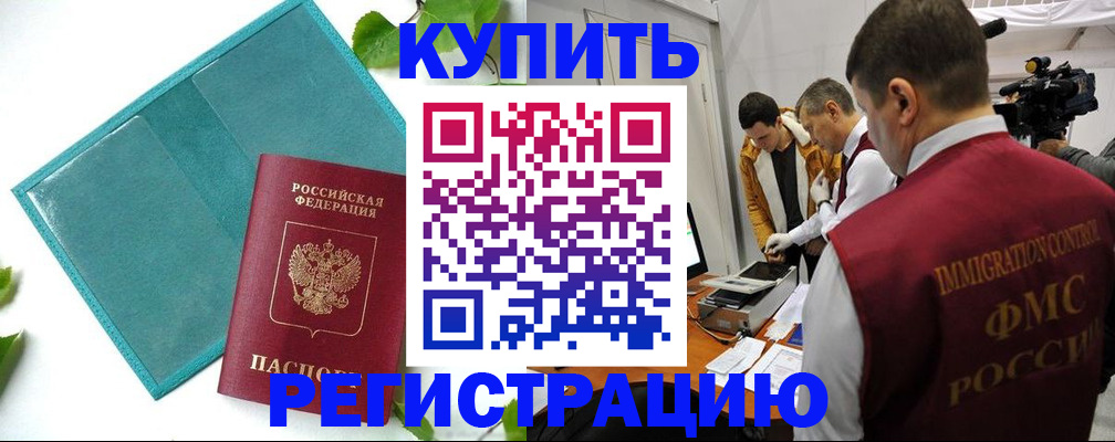 временная регистрация в Нариманове